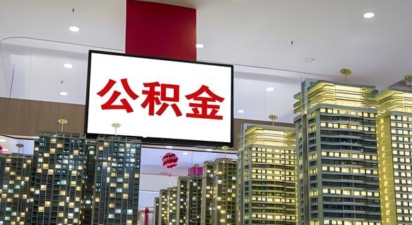 溧阳离职后公积金怎么提（离职后公积金提现怎么提）
